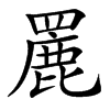 楷書