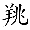楷書