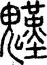 段注正篆