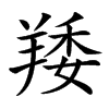 楷書