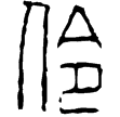 漢印徵西漢