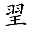 楷書