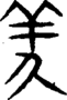 段注正篆