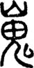 段注正篆