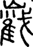段注正篆