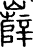 段注正篆