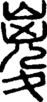 段注正篆