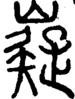 段注正篆