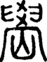 段注正篆