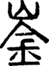段注正篆