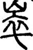 段注正篆
