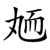 楷書