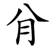楷書