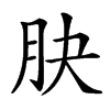 楷書