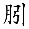 楷書