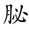 楷書
