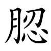 楷書