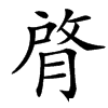 楷書