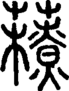 段注正篆
