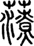段注重文
