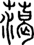 段注正篆