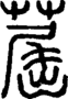 段注正篆