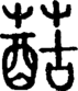 段注正篆