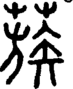 段注正篆