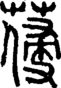 段注正篆