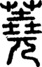 段注正篆