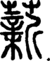 段注正篆