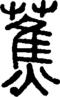 段注正篆