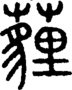 段注正篆