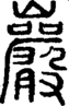 段注正篆