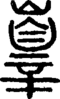 段注正篆