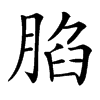 楷書