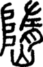 段注正篆