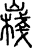 段注正篆