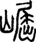 段注正篆