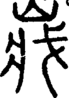 段注正篆