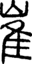 段注正篆