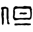漢印徵西漢