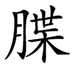 楷書