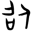 多友鼎(金)西周晚期