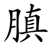 楷書