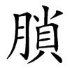 楷書