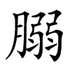 楷書