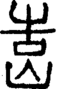 段注正篆