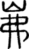 段注正篆