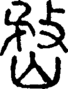 段注正篆